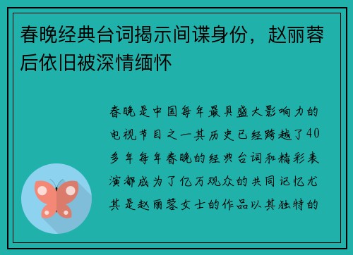 春晚经典台词揭示间谍身份，赵丽蓉后依旧被深情缅怀