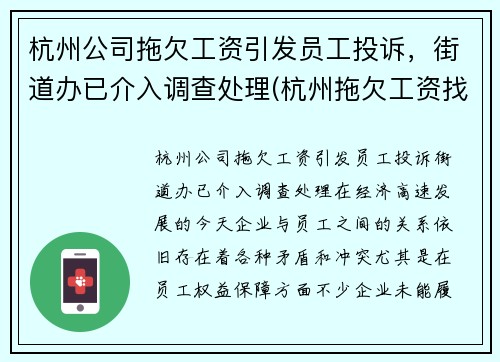 杭州公司拖欠工资引发员工投诉，街道办已介入调查处理(杭州拖欠工资找哪个部门投诉电话)