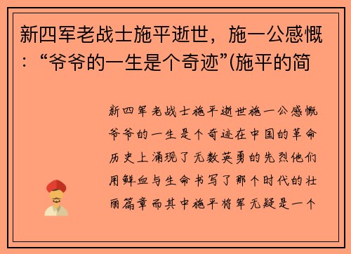 新四军老战士施平逝世，施一公感慨：“爷爷的一生是个奇迹”(施平的简介)