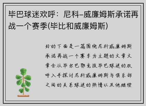 毕巴球迷欢呼：尼科-威廉姆斯承诺再战一个赛季(毕比和威廉姆斯)