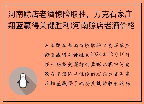 河南赊店老酒惊险取胜，力克石家庄翔蓝赢得关键胜利(河南赊店老酒价格)