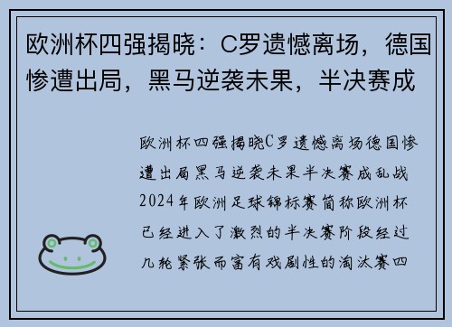 欧洲杯四强揭晓：C罗遗憾离场，德国惨遭出局，黑马逆袭未果，半决赛成乱战