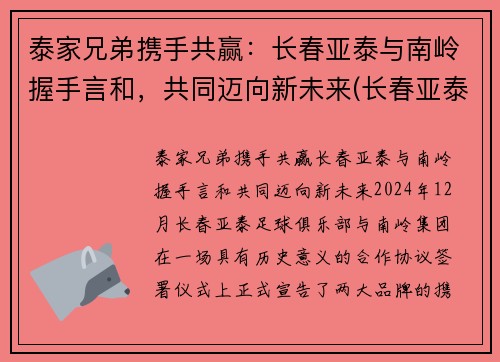 泰家兄弟携手共赢：长春亚泰与南岭握手言和，共同迈向新未来(长春亚泰董事长是谁)