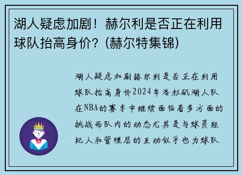 湖人疑虑加剧！赫尔利是否正在利用球队抬高身价？(赫尔特集锦)