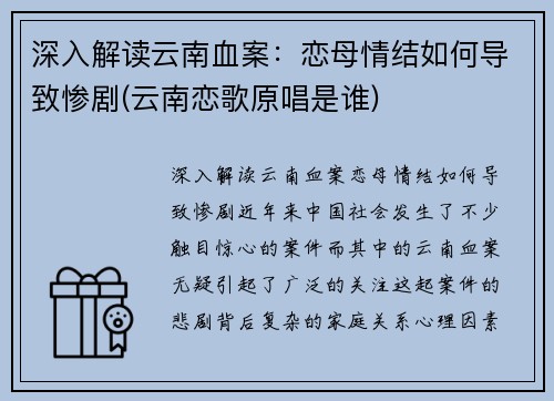 深入解读云南血案：恋母情结如何导致惨剧(云南恋歌原唱是谁)