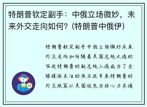 特朗普钦定副手：中俄立场微妙，未来外交走向如何？(特朗普中俄伊)