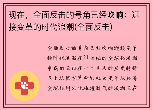 现在，全面反击的号角已经吹响：迎接变革的时代浪潮(全面反击)