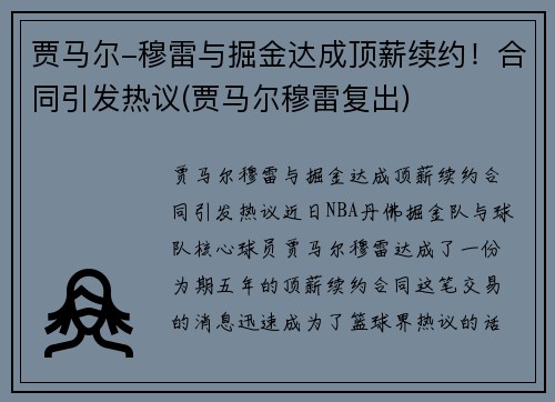 贾马尔-穆雷与掘金达成顶薪续约！合同引发热议(贾马尔穆雷复出)