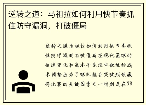 逆转之道：马祖拉如何利用快节奏抓住防守漏洞，打破僵局