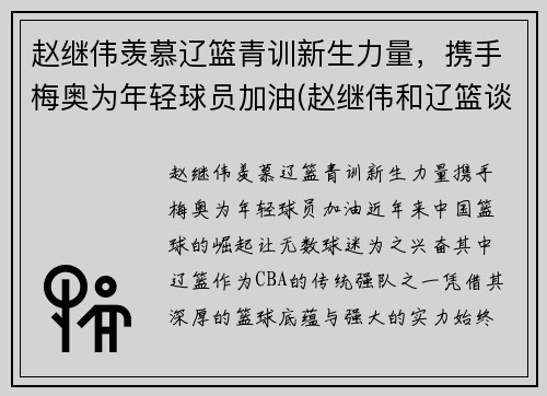 赵继伟羡慕辽篮青训新生力量，携手梅奥为年轻球员加油(赵继伟和辽篮谈崩事件)