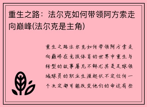 重生之路：法尔克如何带领阿方索走向巅峰(法尔克是主角)