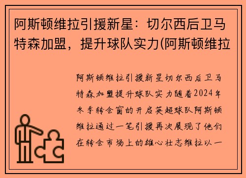 阿斯顿维拉引援新星：切尔西后卫马特森加盟，提升球队实力(阿斯顿维拉vs切尔西预测)