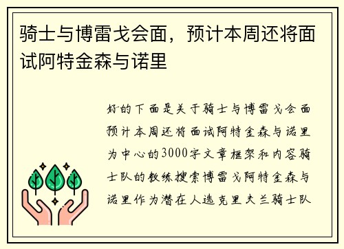 骑士与博雷戈会面，预计本周还将面试阿特金森与诺里