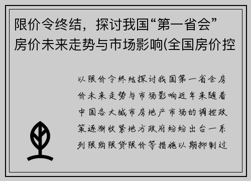 限价令终结，探讨我国“第一省会”房价未来走势与市场影响(全国房价控制最好的省会城市)