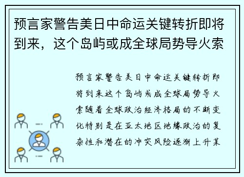 预言家警告美日中命运关键转折即将到来，这个岛屿或成全球局势导火索！