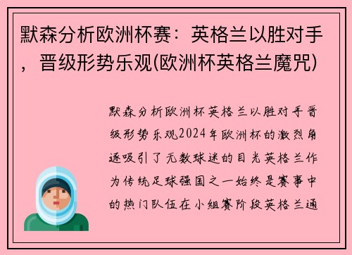 默森分析欧洲杯赛：英格兰以胜对手，晋级形势乐观(欧洲杯英格兰魔咒)