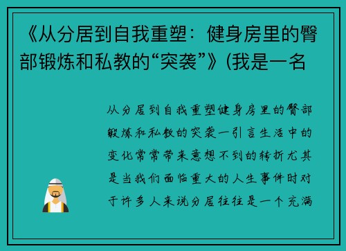 《从分居到自我重塑：健身房里的臀部锻炼和私教的“突袭”》(我是一名健身房的私教)