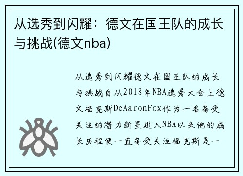 从选秀到闪耀：德文在国王队的成长与挑战(德文nba)