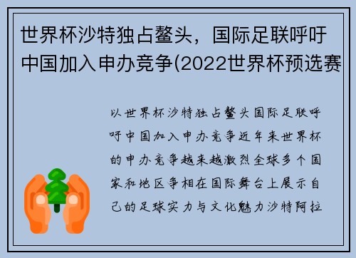 世界杯沙特独占鳌头，国际足联呼吁中国加入申办竞争(2022世界杯预选赛中国队沙特)