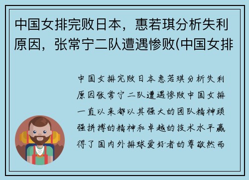 中国女排完败日本，惠若琪分析失利原因，张常宁二队遭遇惨败(中国女排没有惠若琪)