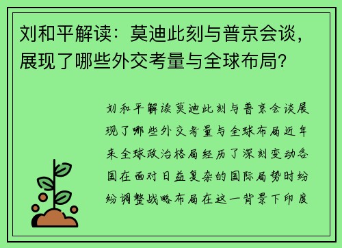 刘和平解读：莫迪此刻与普京会谈，展现了哪些外交考量与全球布局？