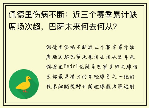 佩德里伤病不断：近三个赛季累计缺席场次超，巴萨未来何去何从？