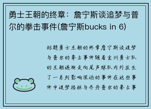 勇士王朝的终章：詹宁斯谈追梦与普尔的拳击事件(詹宁斯bucks in 6)