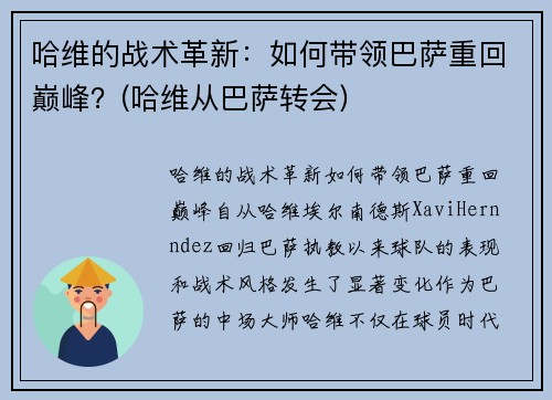 哈维的战术革新：如何带领巴萨重回巅峰？(哈维从巴萨转会)