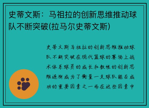 史蒂文斯：马祖拉的创新思维推动球队不断突破(拉马尔史蒂文斯)