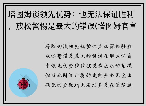 塔图姆谈领先优势：也无法保证胜利，放松警惕是最大的错误(塔图姆官宣)