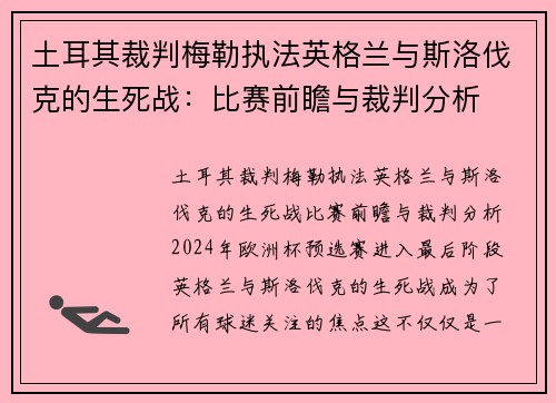 土耳其裁判梅勒执法英格兰与斯洛伐克的生死战：比赛前瞻与裁判分析