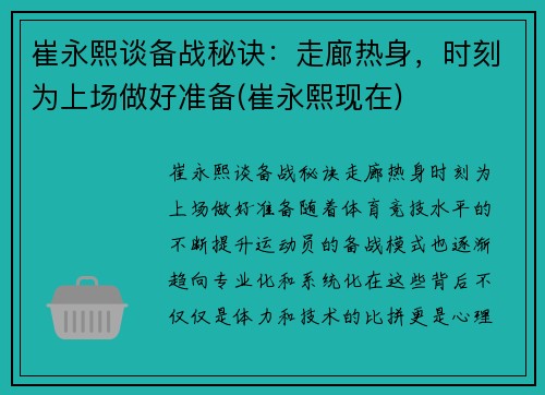 崔永熙谈备战秘诀：走廊热身，时刻为上场做好准备(崔永熙现在)