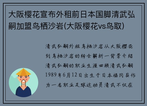 大阪樱花宣布外租前日本国脚清武弘嗣加盟鸟栖沙岩(大阪樱花vs鸟取)