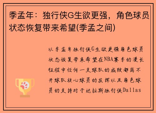 季孟年：独行侠G生欲更强，角色球员状态恢复带来希望(季孟之间)