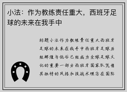 小法：作为教练责任重大，西班牙足球的未来在我手中