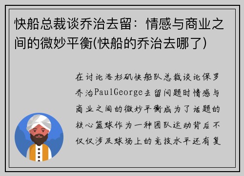 快船总裁谈乔治去留：情感与商业之间的微妙平衡(快船的乔治去哪了)