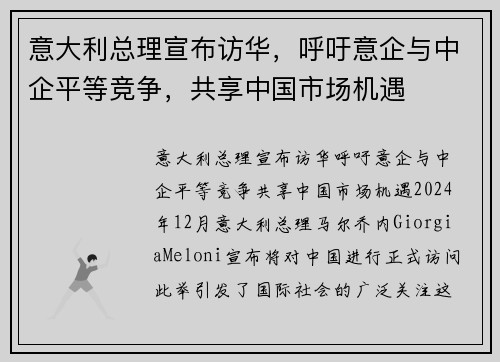 意大利总理宣布访华，呼吁意企与中企平等竞争，共享中国市场机遇