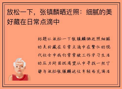 放松一下，张镇麟晒近照：细腻的美好藏在日常点滴中