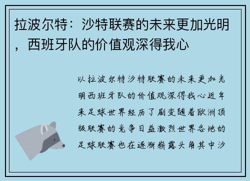 拉波尔特：沙特联赛的未来更加光明，西班牙队的价值观深得我心