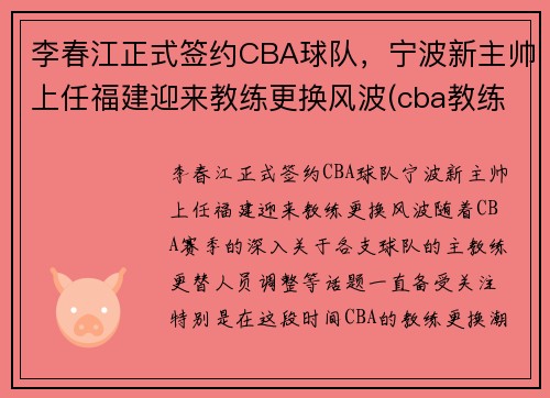 李春江正式签约CBA球队，宁波新主帅上任福建迎来教练更换风波(cba教练李春江辞职)