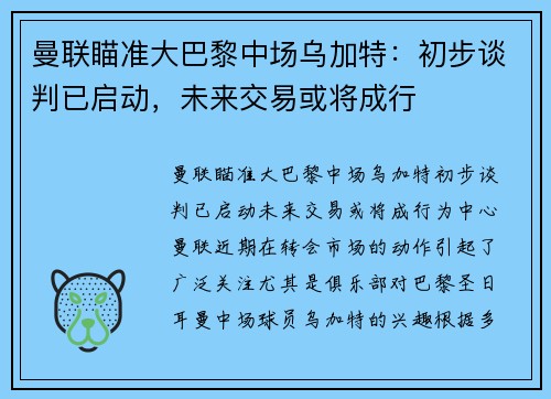 曼联瞄准大巴黎中场乌加特：初步谈判已启动，未来交易或将成行