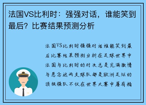 法国VS比利时：强强对话，谁能笑到最后？比赛结果预测分析