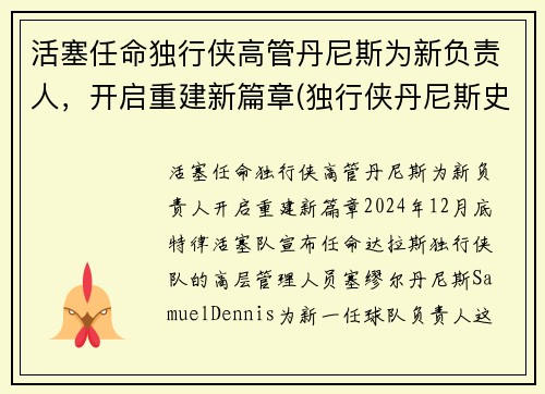 活塞任命独行侠高管丹尼斯为新负责人，开启重建新篇章(独行侠丹尼斯史密斯)