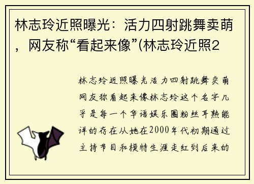 林志玲近照曝光：活力四射跳舞卖萌，网友称“看起来像”(林志玲近照2020)