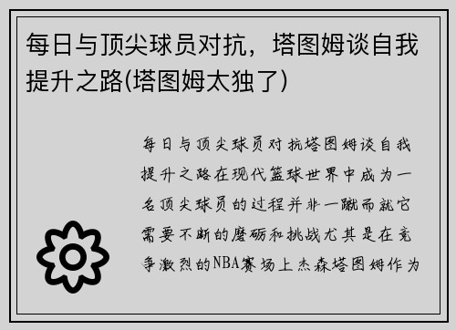 每日与顶尖球员对抗，塔图姆谈自我提升之路(塔图姆太独了)