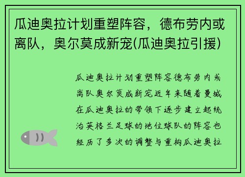 瓜迪奥拉计划重塑阵容，德布劳内或离队，奥尔莫成新宠(瓜迪奥拉引援)