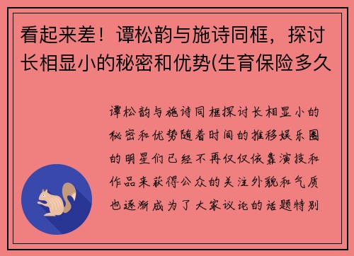 看起来差！谭松韵与施诗同框，探讨长相显小的秘密和优势(生育保险多久去报销)