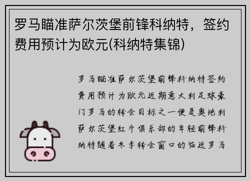 罗马瞄准萨尔茨堡前锋科纳特，签约费用预计为欧元(科纳特集锦)