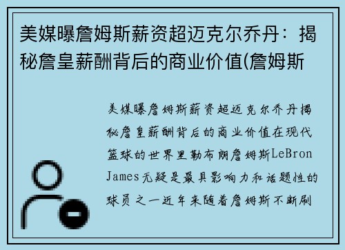 美媒曝詹姆斯薪资超迈克尔乔丹：揭秘詹皇薪酬背后的商业价值(詹姆斯 薪金)