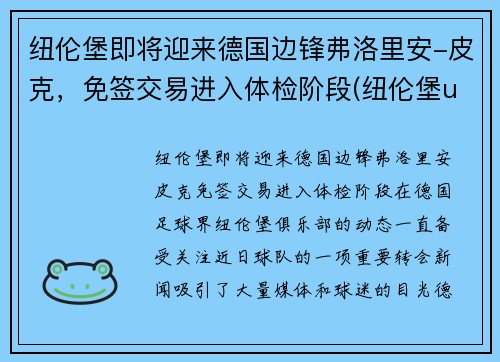 纽伦堡即将迎来德国边锋弗洛里安-皮克，免签交易进入体检阶段(纽伦堡ufo)